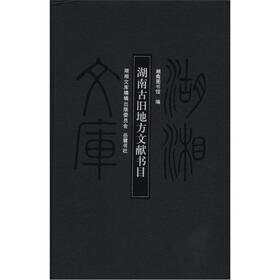 湖湘文库：湖南古旧地方文献书目
