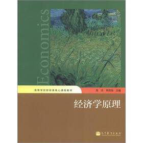 高等学校财经类核心课程教材:经济学原理