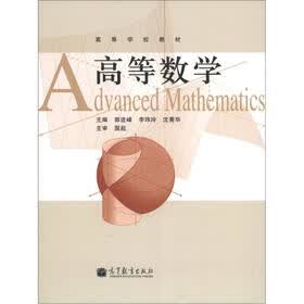 高等学校教材：高等数学