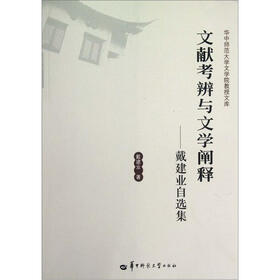 文献考辨与文学阐释：戴建业自选集