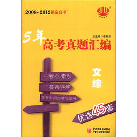 经纶图书·5年高考真题汇编·优选45套:文综