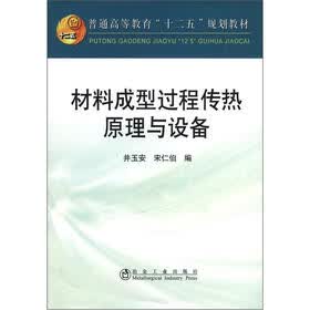 普通高等教育“十二五”规划教材：材料成型过程传热原理与设备
