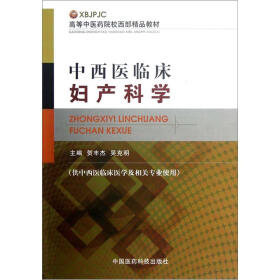 高等中医药院校西部精品教材：中西医临床妇产科学（供中西医临床医学及相关专业使用）