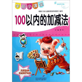 学前天天练·学前小课堂：100以内的加减法