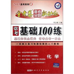 天星教育·2013高考系列（2）·全考卷高考命题新动向·常考基础100练：化学