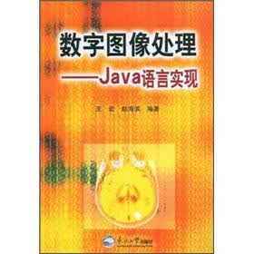 数字图像处理：Java语言实现（附光盘1张）