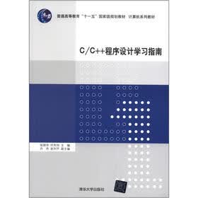 普通高等教育“十一五”国家级规划教材·计算机系列教材：C/C++程序设计学习指南