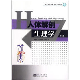 高等医药院校药学专业教材：人体解剖生理学（第2版）
