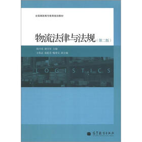 全国高职高专教育规划教材：物流法律与法规（第2版）