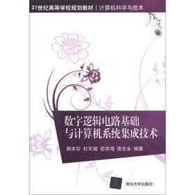 21世纪高等学校规划教材·计算机科学与技术：数字逻辑电路基础与计算机系统集成技术