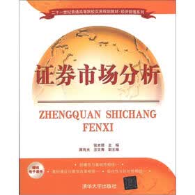 21世纪普通高等院校实用规划教材·经济管理系列：证券市场分析