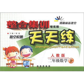 整合集训随堂检测天天练：2年级数学（上）（人教版）（优化版）