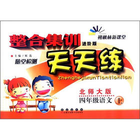 整合集训随堂检测天天练：4年级语文（上）（北师大版）（进阶版）