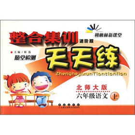 整合集训随堂检测天天练：6年级语文（上）（进阶版）（北师版）