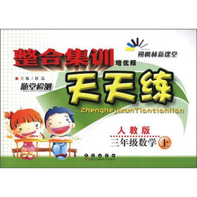 整合集训随堂检测天天练：3年级数学（上）（人教版）（培优版）