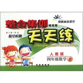 整合集训随堂检测天天练：4年级数学（上）（人教版）（培优版）
