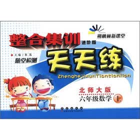整合集训随堂检测天天练：6年级数学（上）（北师大版）（进阶版）