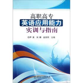 高职高专英语应用能力实训与指南
