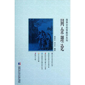 南秀全初等数学系列：同余理论