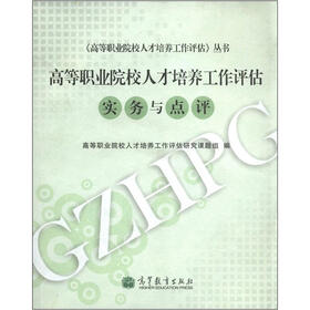 高等职业院校人才培养工作评估:实务与点评(附光盘1张)