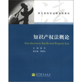 理工类院校必修课程教材：知识产权法概论