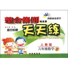 整合集训随堂检测天天练：6年级数学（上）（人教版）（培优版）