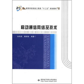 高等学校信息工程类“十二五”规划教材：移动通信网络及技术