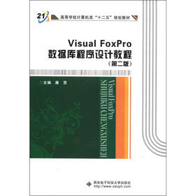 高等学校计算机类“十二五”规划教材：Visual FoxPro数据库程序设计教程（第2版）