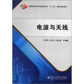 高职高专电子信息类专业“十二五”课改规划教材：电波与天线