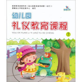 晨曦早教：幼儿园礼仪教育课程7