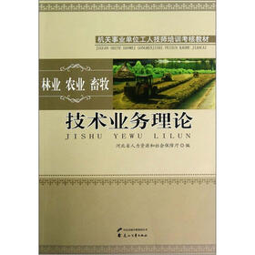 技术业务理论（林业农业畜牧机关事业单位工人技师培训考核教材）