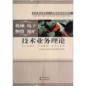 技术业务理论（机械电子物资地矿机关事业单位工人技师培训考核教材）
