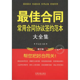 最佳合同：常用合同协议签约范本大全集（增订版）