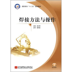 高职高专“十二五”规划教材：焊接方法与操作