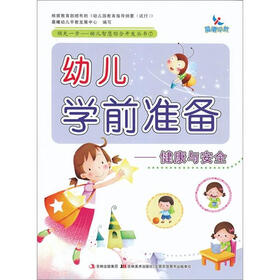 晨曦早教·领先一步·幼儿智慧综合开发丛书·幼儿学前准备:健康与安全