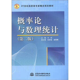 21世纪高职高专新概念规划教材:概率论与数理统计(第2版)