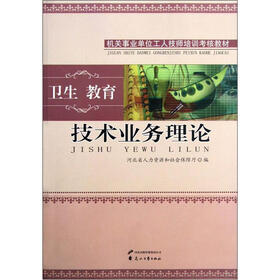 技术业务理论（卫生教育机关事业单位工人技师培训考核教材）
