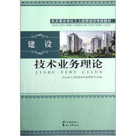 技术业务理论（建设机关事业单位工人技师培训考核教材）