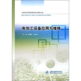 示范性高等职业院校重点建设专业·数控设备应用与维护专业课程改革系列教材：电加工设备应用与维修
