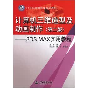 21世纪高等院校规划教材·计算机三维造型及动画制作（第2版）：3DS MAX实用教程