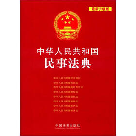 中华人民共和国法典整编应用系列：中华人民共和国民事法典（最新升级版）