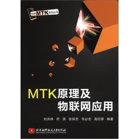 玩转MTK系列丛书：MTK原理及物联网应用