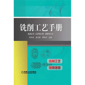 铣削工艺手册