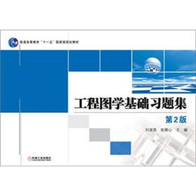 普通高等教育“十一五”国家级规划教材：工程图学基础习题集（第2版）