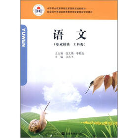 《中等职业教育课程改革国家规划新教材:语文