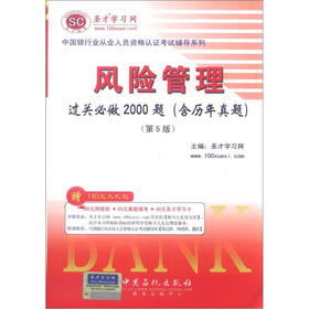 圣才教育·中国银行业从业人员资格认证考试辅导系列风险管理过关必做2000题（含历年真题）（第5版）