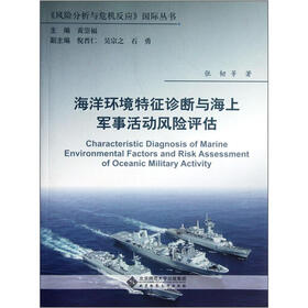 风险分析与危机反应国际丛书：海洋环境特征诊断与海上军事活动风险评估