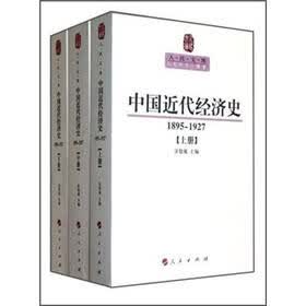人民文库丛书：中国近代经济史（1895-1927）（套装共3册）