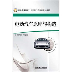 普通高等教育“十二五”汽车类规划教材：电动汽车原理与构造