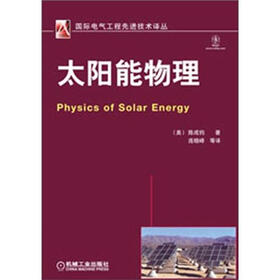 国际电气工程先进技术译丛：太阳能物理